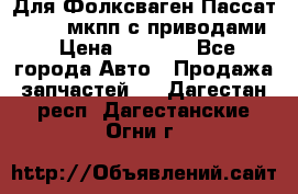 Для Фолксваген Пассат B4 2,0 мкпп с приводами › Цена ­ 8 000 - Все города Авто » Продажа запчастей   . Дагестан респ.,Дагестанские Огни г.